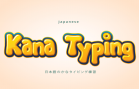 japanese-kana-typing-practice-min